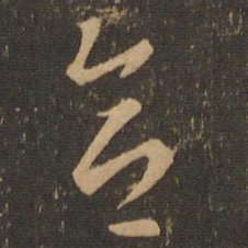 索靖合书法图片
