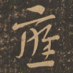 索靖应书法图片