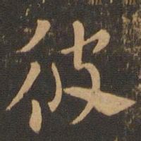 索靖彼书法图片