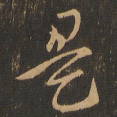 索靖是书法图片
