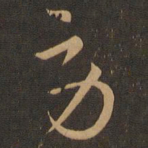 索靖劳书法图片