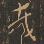 索靖裁书法图片