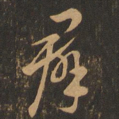 索靖群书法图片