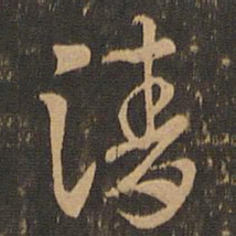 索靖清书法图片