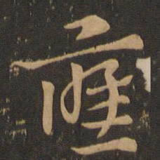 索靖应书法图片