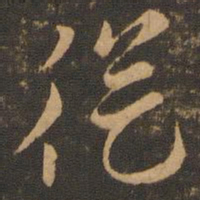 索靖从书法图片