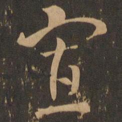 索靖寡书法图片