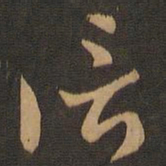 索靖信书法图片