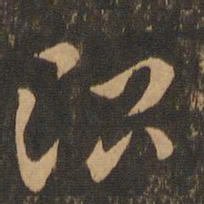 索靖治书法图片