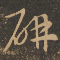 索靖研书法图片