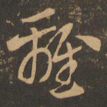 索靖离书法图片