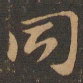索靖同书法图片