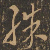 索靖殊书法图片
