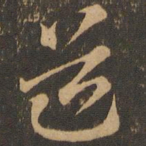索靖道书法图片