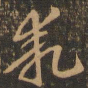 索靖乖书法图片