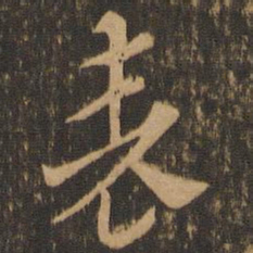 索靖表书法图片