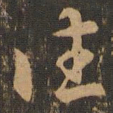 索靖往书法图片