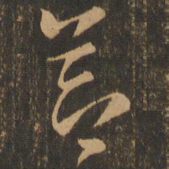 索靖节书法图片