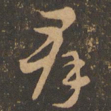 索靖群书法图片