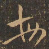 索靖每书法图片