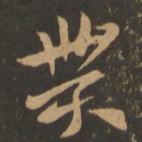 索靖贯书法图片