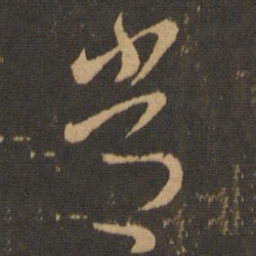 索靖常书法图片