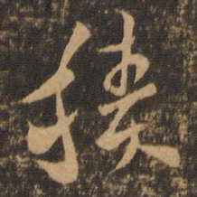 索靖积书法图片