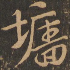 索靖墙书法图片