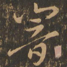 索靖响书法图片