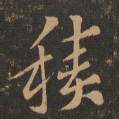 索靖积书法图片