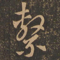 索靖系书法图片