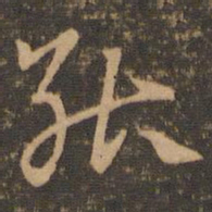 索靖能书法图片