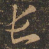 索靖长书法图片