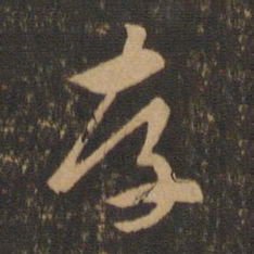 索靖存书法图片