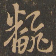 索靖翻书法图片