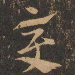索靖变书法图片