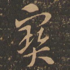 索靖宝书法图片