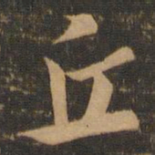 索靖丘书法图片