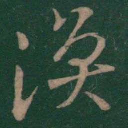王涣之涣书法图片