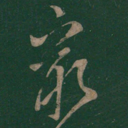王涣之最书法图片