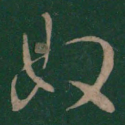 王涣之奴书法图片