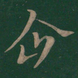 王涣之企书法图片