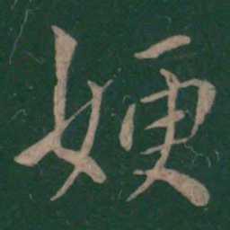 王涣之嫂书法图片