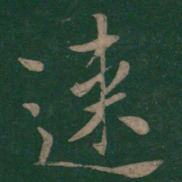 王涣之速书法图片