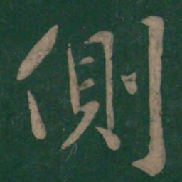 王涣之侧书法图片