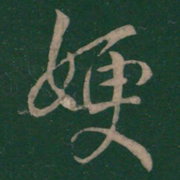 王涣之嫂书法图片