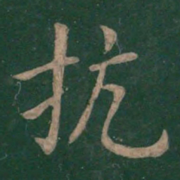 王濛抗书法图片