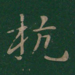 王濛杭书法图片