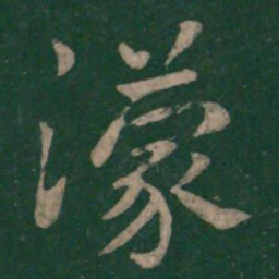 王濛濛书法图片