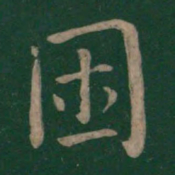 王濛困书法图片